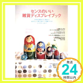 【中古】センスのいい雑貨ディスプレイブック―雑貨を主役にしたインテリアのヒント満載!見ているだけで幸せになれるビジュアルブック (主婦の友生活シリーズ) [Jun 17, 2008]「1000円ポッキリ」「送料無料」「買い回り」