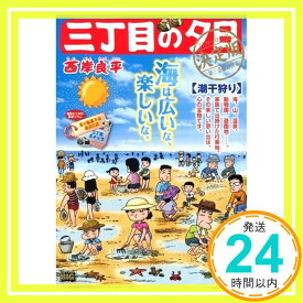 【中古】三丁目の夕日(35)決定版 潮干狩り: My First BIG 西岸 良平「1000円ポッキリ」「送料無料」「買い回り」