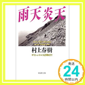 【中古】雨天炎天―ギリシャ・トルコ辺境紀行 (新潮文庫) [Jul 30, 1991] 春樹, 村上「1000円ポッキリ」「送料無料」「買い回り」