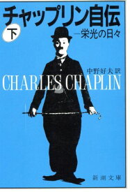 【中古】チャップリン自伝 下巻 (新潮文庫 チ 2-2) C. チャップリン、 Chaplin,Charles; 好夫, 中野「1000円ポッキリ」「送料無料」「買い回り」