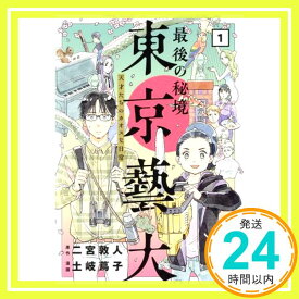 【中古】最後の秘境 東京藝大 1: 天才たちのカオスな日常 (BUNCH COMICS) 土岐 蔦子; 二宮 敦人「1000円ポッキリ」「送料無料」「買い回り」