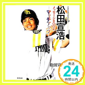 【中古】松田宣浩メッセージBOOK-マッチアップ- [単行本] 松田 宣浩「1000円ポッキリ」「送料無料」「買い回り」