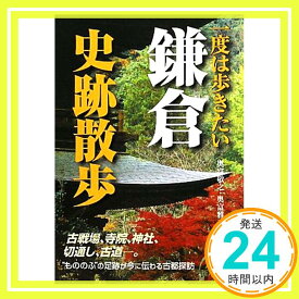 【中古】鎌倉史跡散歩 (新人物往来社文庫) 奥富 啓之; 奥富 雅子「1000円ポッキリ」「送料無料」「買い回り」