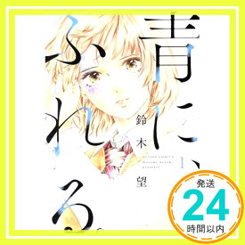 【中古】青に、ふれる。 (1) (アクションコミックス) 鈴木 望「1000円ポッキリ」「送料無料」「買い回り」