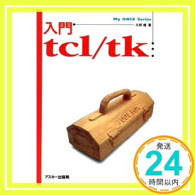 【中古】入門tcl/tk (My UNIX Series) [Aug 01, 1997] 久野 靖「1000円ポッキリ」「送料無料」「買い回り」