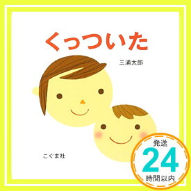 【中古】くっついた [Aug 01, 2005] 三浦 太郎「1000円ポッキリ」「送料無料」「買い回り」