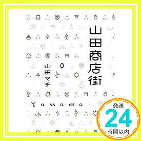 【中古】山田商店街 山田 マチ「1000円ポッキリ」「送料無料」「買い回り」