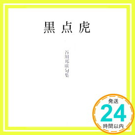 【中古】黒点虎: 谷川邦廣句集 谷川 邦廣「1000円ポッキリ」「送料無料」「買い回り」