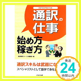 【中古】通訳の仕事　始め方・稼ぎ方 [単行本（ソフトカバー）] [Sep 30, 2010] 通訳翻訳ジャーナル編集部; 通訳翻訳ジャーナル編集部「1000円ポッキリ」「送料無料」「買い回り」