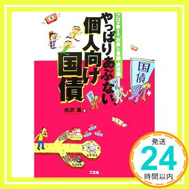 【中古】やっぱりあぶない、個人向け国債―プロが教える「お金」の常識・非常識 [Jun 22, 2007] 水沢 渓「1000円ポッキリ」「送料無料」「買い回り」