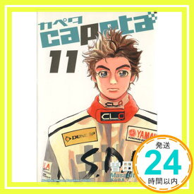 【中古】capeta カペタ (11) (KCデラックス) 曽田 正人「1000円ポッキリ」「送料無料」「買い回り」