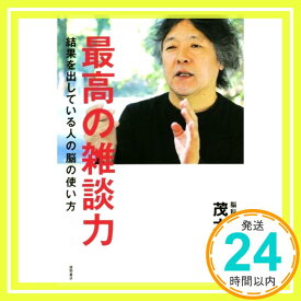 【中古】最高の雑談力: 結果を出している人の脳の使い方 茂木健一郎「1000円ポッキリ」「送料無料」「買い回り」