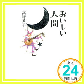 【中古】おいしい人間 高峰 秀子「1000円ポッキリ」「送料無料」「買い回り」