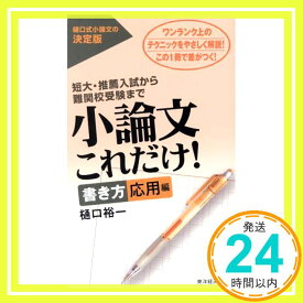 【中古】小論文これだけ! 書き方 応用編 樋口 裕一「1000円ポッキリ」「送料無料」「買い回り」