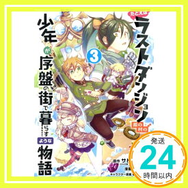 【中古】たとえばラストダンジョン前の村の少年が序盤の街で暮らすような物語(3) (ガンガンコミックスONLINE) サトウとシオ、 臥待 始; 和狸 ナオ「1000円ポッキリ」「送料無料」「買い回り」