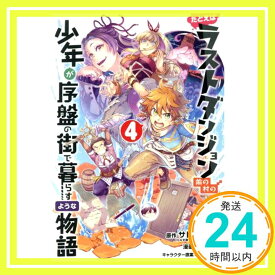 【中古】たとえばラストダンジョン前の村の少年が序盤の街で暮らすような物語 (4) (ガンガンコミックスONLINE) サトウとシオ、 臥待 始; 和狸 ナオ「1000円ポッキリ」「送料無料」「買い回り」