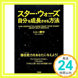 【中古】スター・ウォーズから学ぶ自分を成長させる方法 トニー野中「1000円ポッキリ」「送料無料」「買い回り」