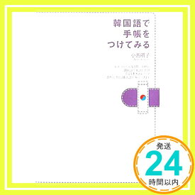 【中古】韓国語で手帳をつけてみる 小西 明子「1000円ポッキリ」「送料無料」「買い回り」