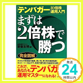 【中古】【テンバガー】10倍株運用入門 まずは2倍株で勝つ [単行本（ソフトカバー）] [May 30, 2014] 朝香 友博「1000円ポッキリ」「送料無料」「買い回り」