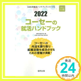 【中古】コーセーの就活ハンドブック (2022年度版) (JOB HUNTING BOOK) [Jan 10, 2021] 就職活動研究会「1000円ポッキリ」「送料無料」「買い回り」