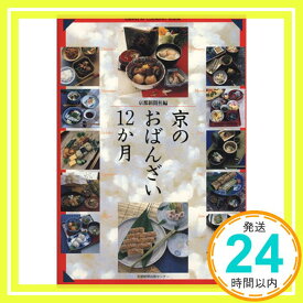 【中古】京のおばんざい12か月 [Nov 01, 1995] 京都新聞社「1000円ポッキリ」「送料無料」「買い回り」