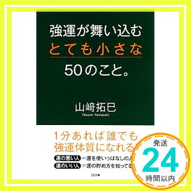 【中古】強運が舞い込むとても小さな50のこと。 (SB文庫) [文庫] [Dec 18, 2013] 山崎 拓巳「1000円ポッキリ」「送料無料」「買い回り」