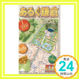 【中古】あるく鎌倉 [ペーパーバック]「1000円ポッキリ」「送料無料」「買い回り」