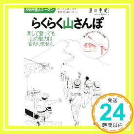 【中古】らくらく山さんぽ (旅の手帖MOOK) [Jul 15, 2016] 交通新聞社「1000円ポッキリ」「送料無料」「買い回り」