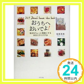 【中古】おうちへおいでよ!: Hi!!Demi’s house idea book 毎日をちょっと素敵にする手 [Jun 01, 2005] 稲葉 英美「1000円ポッキリ」「送料無料」「買い回り」