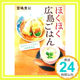 【中古】ほくほく広島ごはん 割烹ダイニング花桃の細腕繁盛記 (メディアワークス文庫) 宮嶋 貴以「1000円ポッキリ」「送料無料」「買い回り」