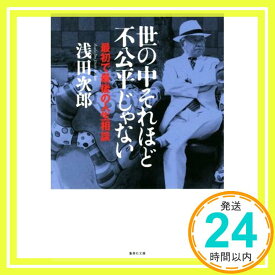 【中古】世の中それほど不公平じゃない 最初で最後の人生相談 (集英社文庫) 浅田 次郎「1000円ポッキリ」「送料無料」「買い回り」