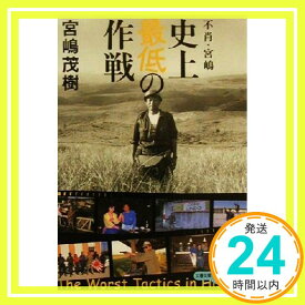 【中古】不肖・宮嶋 史上最低の作戦 (文春文庫PLUS 10-3) 宮嶋 茂樹「1000円ポッキリ」「送料無料」「買い回り」