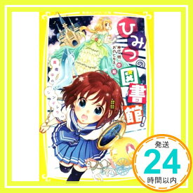 【中古】ひみつの図書館! 真夜中の『シンデレラ』!? (集英社みらい文庫) [Aug 05, 2014] 神代 明; おの ともえ「1000円ポッキリ」「送料無料」「買い回り」