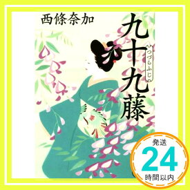 【中古】九十九藤 (つづらふじ) (集英社文庫) 西条 奈加「1000円ポッキリ」「送料無料」「買い回り」