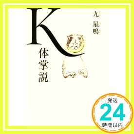 【中古】K体掌説 (文春文庫 ゆ 2-34) 九 星鳴「1000円ポッキリ」「送料無料」「買い回り」