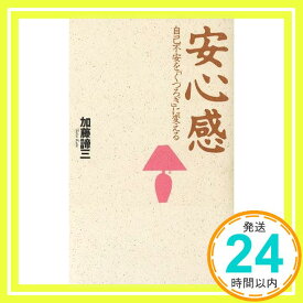 【中古】安心感―自己不安を「くつろぎ」に変える [Aug 01, 1994] 加藤 諦三「1000円ポッキリ」「送料無料」「買い回り」