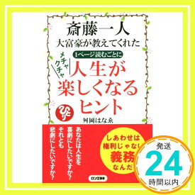 【中古】斎藤一人大富豪が教えてくれた一ページ読むごとに メチャクチャ人生が楽しくなるヒント (ロング新書) [May 27, 2019] 舛岡 はなゑ「1000円ポッキリ」「送料無料」「買い回り」