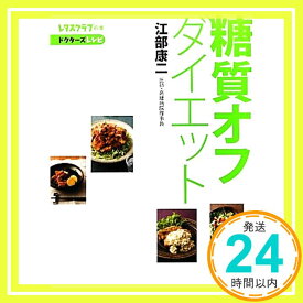 【中古】糖質オフダイエット (レタスクラブの本) [Feb 16, 2011] 江部　康二「1000円ポッキリ」「送料無料」「買い回り」