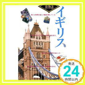 【中古】イギリス (街物語 ヨーロッパ 2-1) [Jul 01, 1995]「1000円ポッキリ」「送料無料」「買い回り」