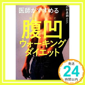 【中古】医師がすすめる腹凹(ぺこ)ウォーキングダイエット [Feb 27, 2013] 川村 昌嗣「1000円ポッキリ」「送料無料」「買い回り」