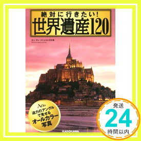 【中古】絶対に行きたい! 世界遺産120 (中経の文庫) [Apr 14, 2016] アフロ「1000円ポッキリ」「送料無料」「買い回り」