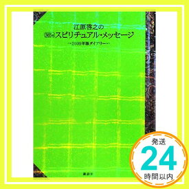 【中古】江原啓之の365日　スピリチュアル・メッセージ～2009年版ダイアリー～ [Oct 31, 2008] 江原 啓之「1000円ポッキリ」「送料無料」「買い回り」