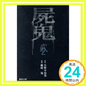 【中古】屍鬼 2 (集英社文庫(コミック版)) 藤崎 竜; 小野 不由美「1000円ポッキリ」「送料無料」「買い回り」