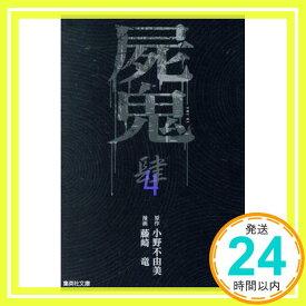 【中古】屍鬼 4 (集英社文庫(コミック版)) 藤崎 竜; 小野 不由美「1000円ポッキリ」「送料無料」「買い回り」