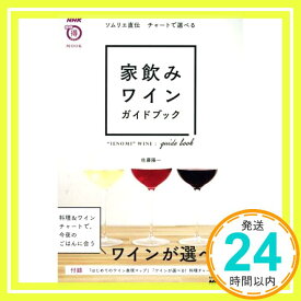 【中古】NHKまる得マガジンMOOK ソムリエ直伝 チャートで選べる 家飲みワインガイドブック (生活実用シリーズ) 佐藤 陽一「1000円ポッキリ」「送料無料」「買い回り」