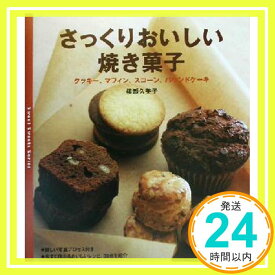 【中古】さっくりおいしい焼き菓子―クッキー、マフィン、スコーン、パウンドケーキ (Sweet Sweets Series) 柳瀬 久美子「1000円ポッキリ」「送料無料」「買い回り」