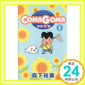 【中古】COMAGOMA 1 (ヤングジャンプコミックス) [Nov 01, 2001] 森下 裕美「1000円ポッキリ」「送料無料」「買い回り」