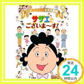 【中古】アニメ サザエさん公式大図鑑　サザエでございま～す！ [Jul 15, 2011]「1000円ポッキリ」「送料無料」「買い回り」