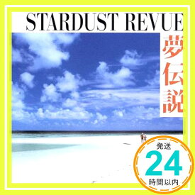 【中古】夢伝説 [CD] STARDUST REVUE「1000円ポッキリ」「送料無料」「買い回り」