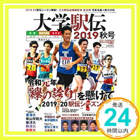 【中古】大学駅伝 2019 秋号 (陸上競技マガジン10月号増刊) 陸上競技マガジン編集部「1000円ポッキリ」「送料無料」「買い回り」